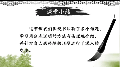 【名师课件】部编版语文六年级上册 口语交际：聊聊书法 （一二课时）