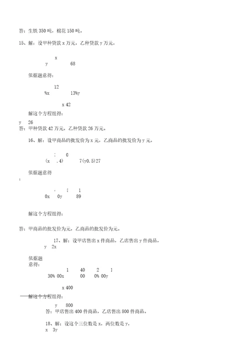 二元一次方程应用题及答案