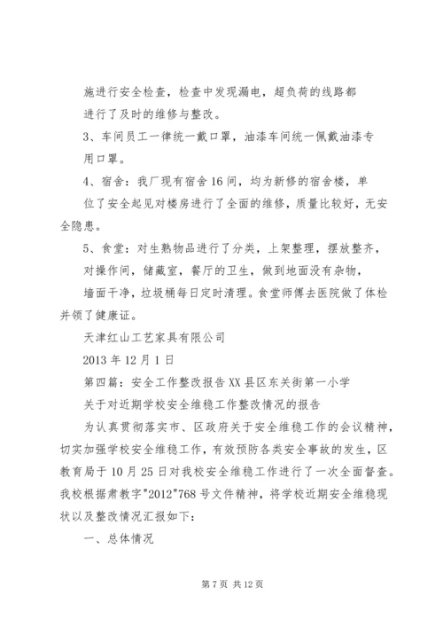 安全工作整改报告 (4).docx