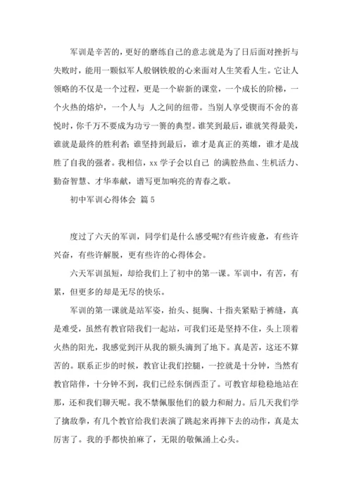 初中军训心得体会模板集合5篇（三）.docx