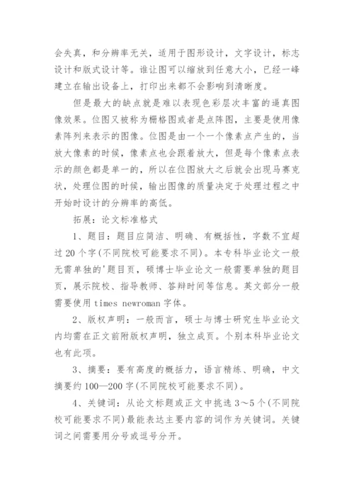 论文图表格式规范.docx