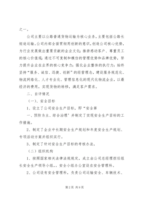 安全生产标准化三级达标认证自评报告 (3).docx