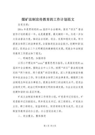 煤矿法制宣传教育的工作计划范文.docx