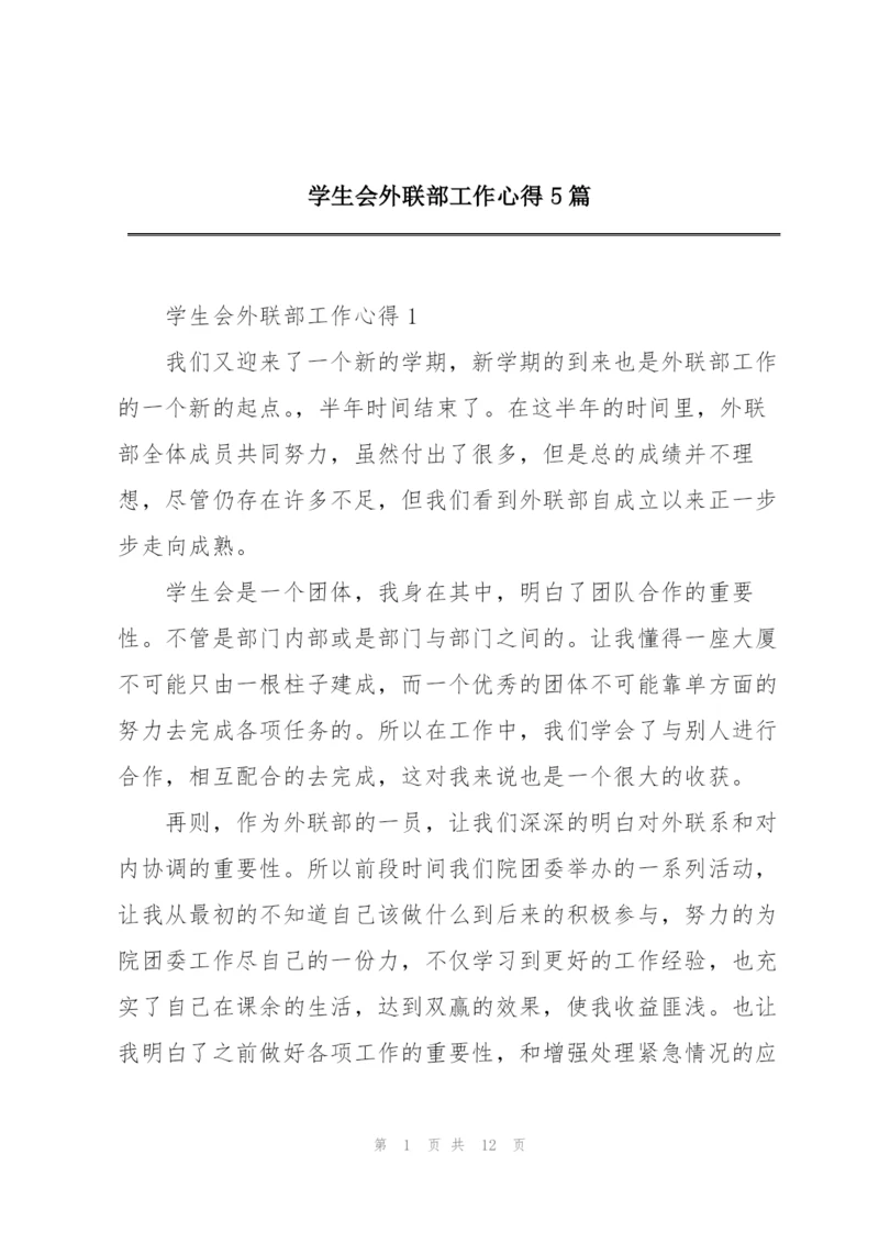 学生会外联部工作心得5篇.docx