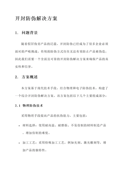 开封防伪解决方案