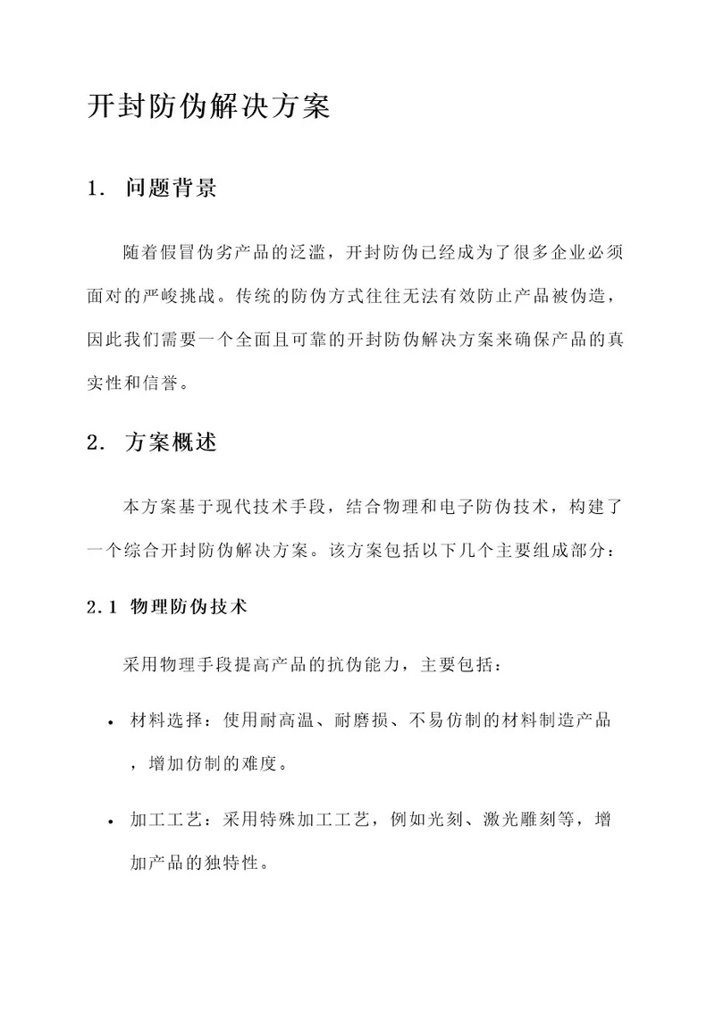 开封防伪解决方案