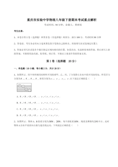 滚动提升练习重庆市实验中学物理八年级下册期末考试重点解析试题（含详细解析）.docx