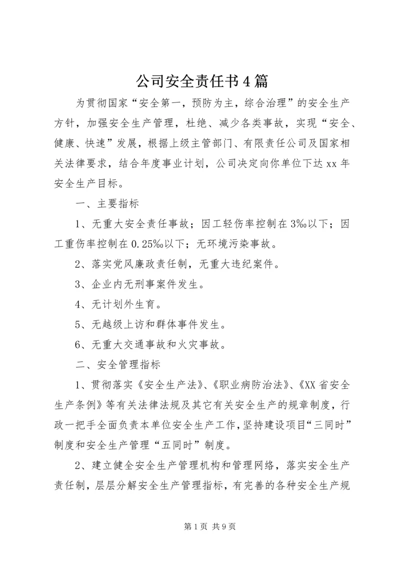 公司安全责任书4篇.docx