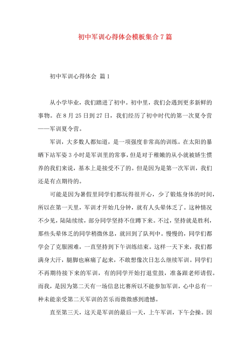 初中军训心得体会模板集合7篇（三）.docx