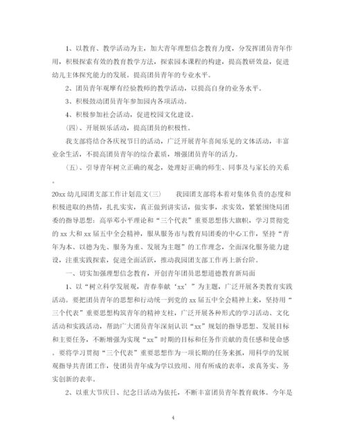 精编之幼儿园团支部工作计划范文.docx