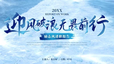 蓝色大气视频励志风迎风破浪无畏前行述职报告PPT模板
