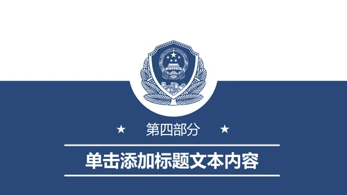 蓝色庄严公安警察工作汇报PPT模板
