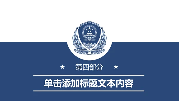 蓝色庄严公安警察工作汇报PPT模板