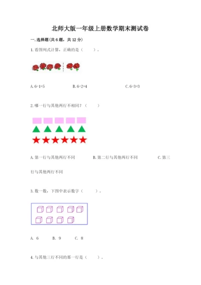 北师大版一年级上册数学期末测试卷附完整答案（名师系列）.docx
