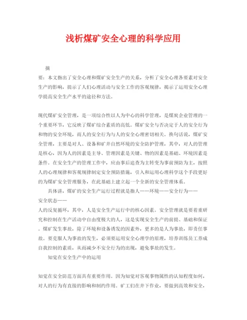 【精编】《安全管理论文》之浅析煤矿安全心理的科学应用.docx