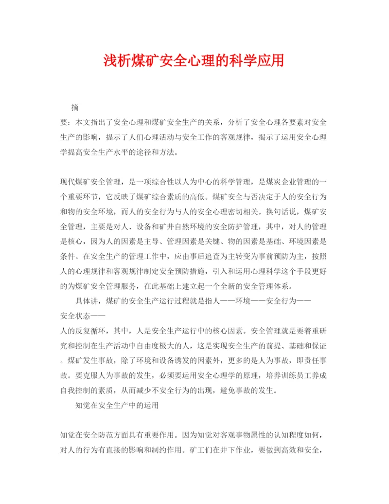 【精编】《安全管理论文》之浅析煤矿安全心理的科学应用.docx