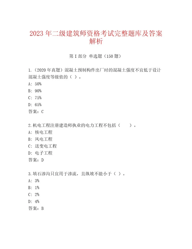 完整版二级建筑师资格考试精品题库附解析答案