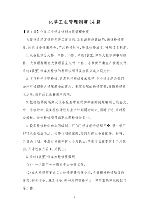 化学工业管理制度14篇.docx