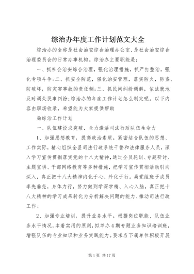 综治办年度工作计划范文大全.docx