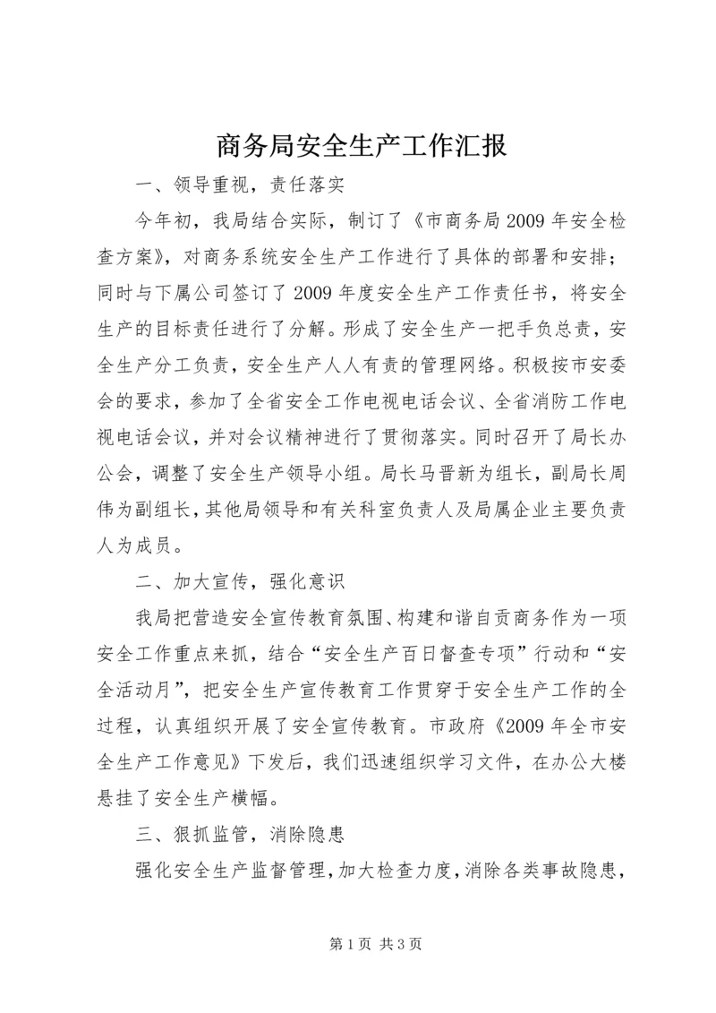 商务局安全生产工作汇报 (3).docx