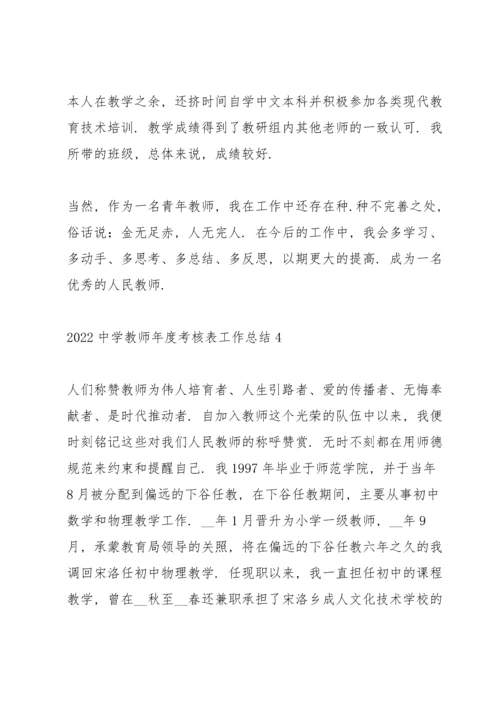 2022中学教师年度考核表个人工作总结10篇.docx