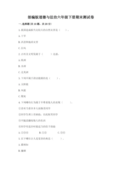 部编版道德与法治六年级下册期末测试卷含答案【夺分金卷】.docx