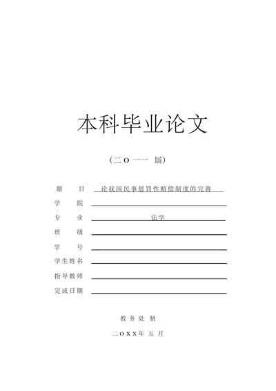 论我国民事惩罚性赔偿制度的完善