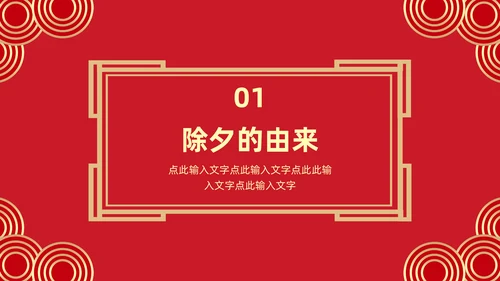 中国传统节日除夕夜由来习俗通用PPT模板