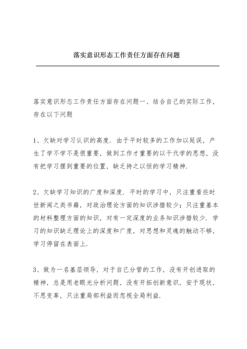 落实意识形态工作责任方面存在问题.docx