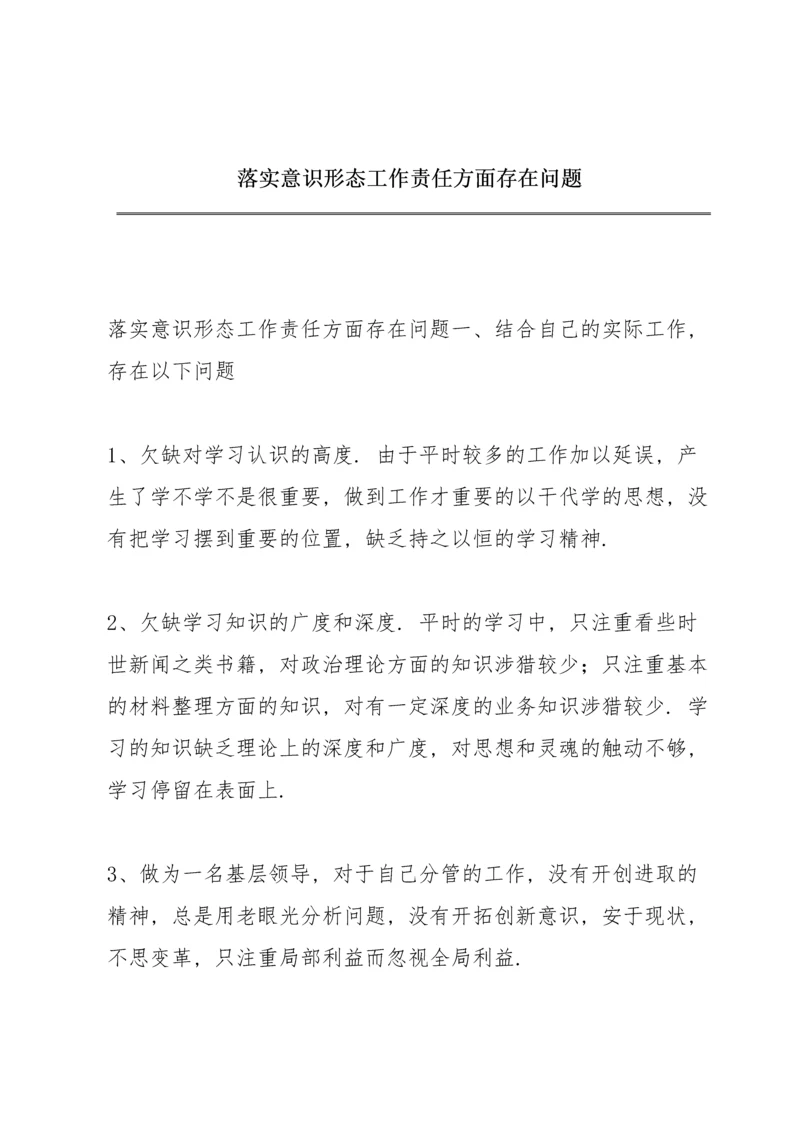 落实意识形态工作责任方面存在问题.docx