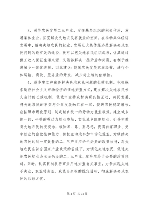 第一篇：失地居民保障情况调研报告.docx