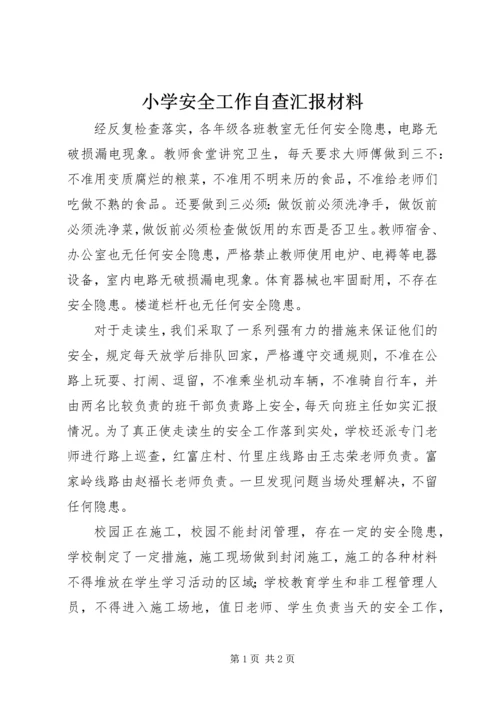 小学安全工作自查汇报材料_1.docx