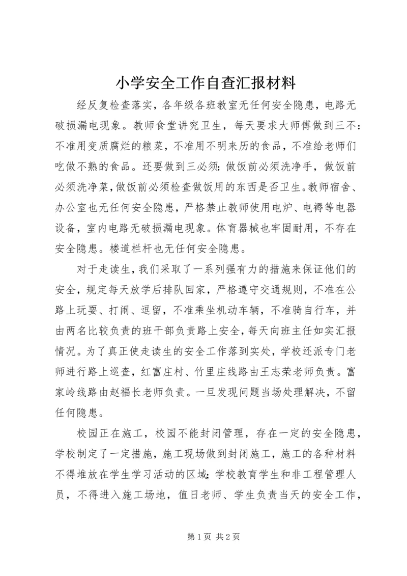 小学安全工作自查汇报材料_1.docx