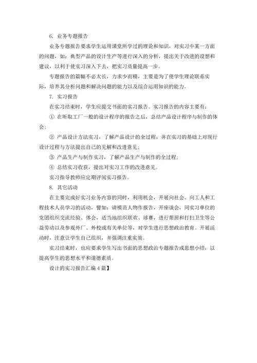 设计的实习报告汇编4篇.docx