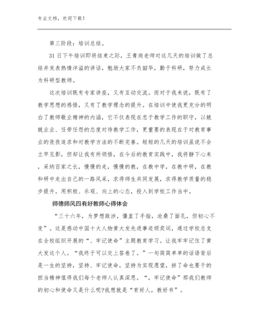 2023师德师风四有好教师心得体会范文15篇.docx