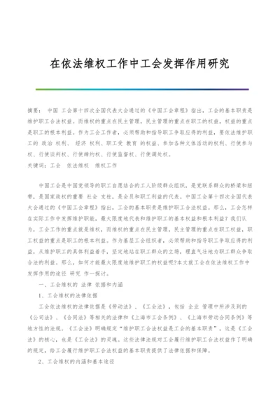 在依法维权工作中工会发挥作用研究.docx