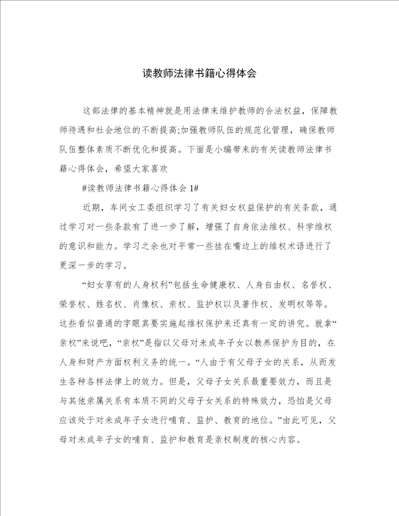 读教师法律书籍心得体会