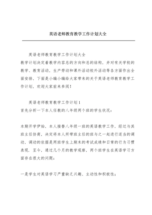 英语老师教育教学工作计划大全.docx