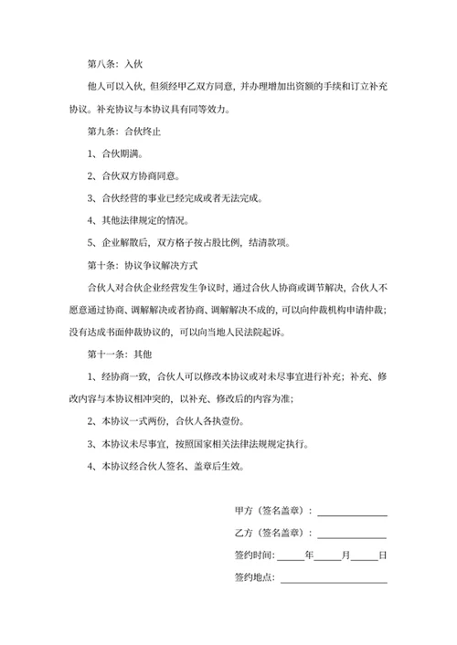 合伙协议