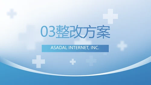 蓝色医疗整改报告动态PPT