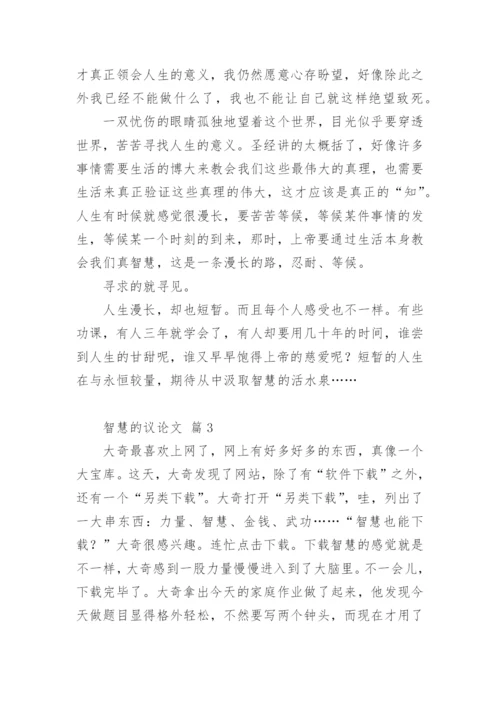 智慧的议论文精编.docx
