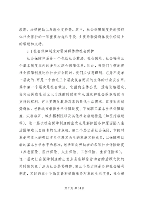 加强对弱势群体的社会保障.docx