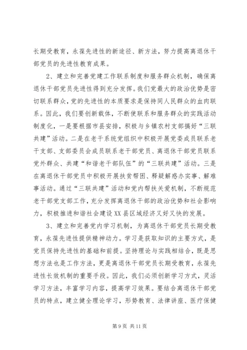 离休干部党员长期教育思考.docx