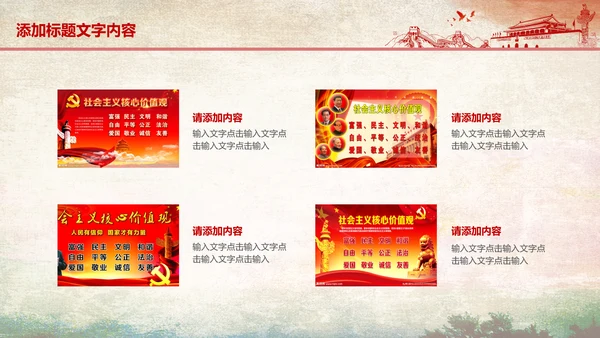 红色党政社会主义核心价值观ppt模板