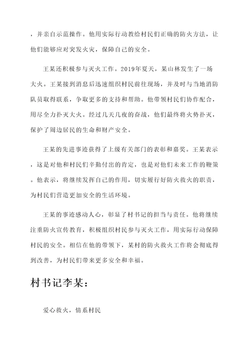 村书记防火救火先进个人事迹材料