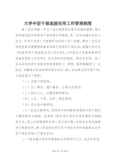 大学中层干部选拔任用工作管理制度.docx