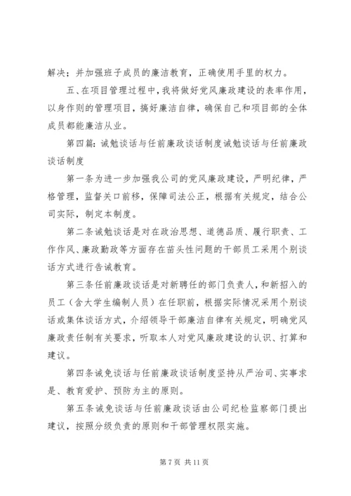 任职前廉政谈话制度.docx