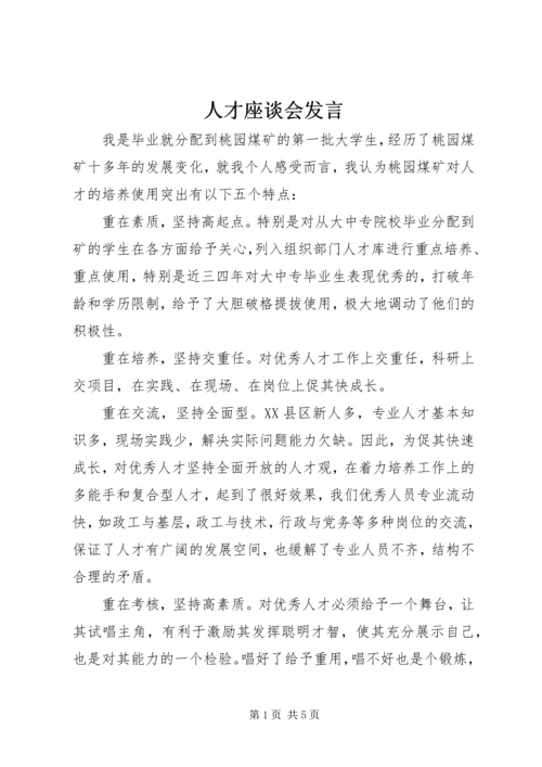 人才座谈会讲话.docx