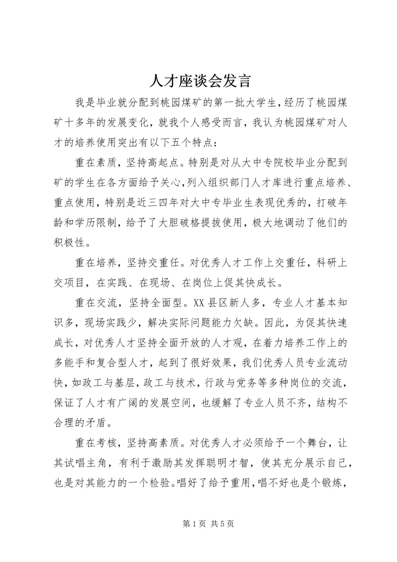 人才座谈会讲话.docx