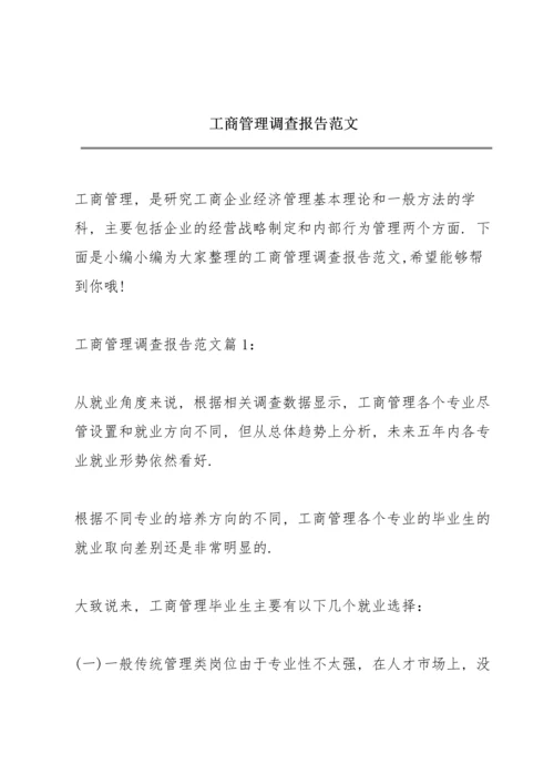 工商管理调查报告范文.docx